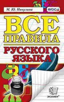 Книга Все правила русс.яз. по орфографии и пунктуации Никулина М.Ю., б-2029, Баград.рф